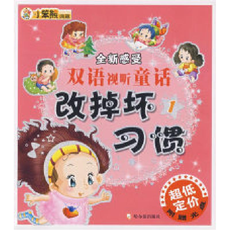 正版新书]全新感受双语视听童话改掉坏习惯(1)李杰9787806999943