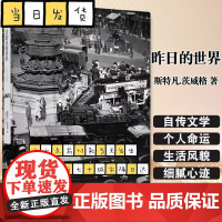 [茨威格精选集]昨日的世界 斯特凡茨威格著 象棋的故事 一个陌生女人的来信 三大师传 外国文学小说书