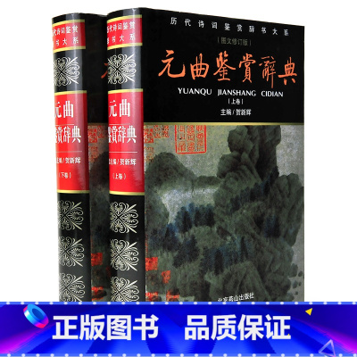 [正版] 精装 完整版 元曲鉴赏辞典(新版) 图文修订版 国学经典书籍 诗词赏析书籍 初中高中生工具书籍元曲鉴赏/传世