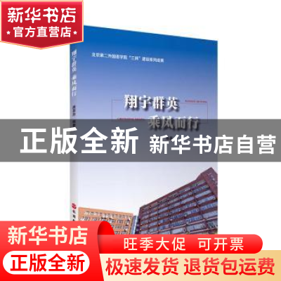 正版 翔宇群英 乘风而行 唐恩思 旅游教育出版社 9787563743681