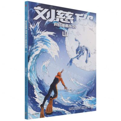 [N]山/刘慈欣科幻漫画系列-9787521735345