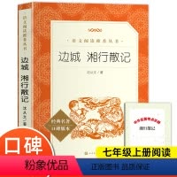 边城湘行散记 [正版]边城湘行散记沈从文原著 人民文学出版社完整版无删减 七年级上册必课外阅读书适合初一初中生阅读的经典