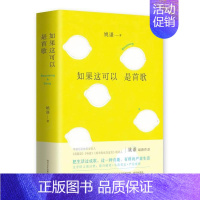 [正版] 姚谦:如果这可以是歌 姚谦 书店 中国现当代随笔 四川文艺出版社书籍 读乐尔书