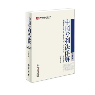 [M]中国专利法详解(缩编版)-9787802479487