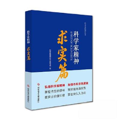 正版新书]科学家精神.求实篇科学家精神丛书编写组9787518975723