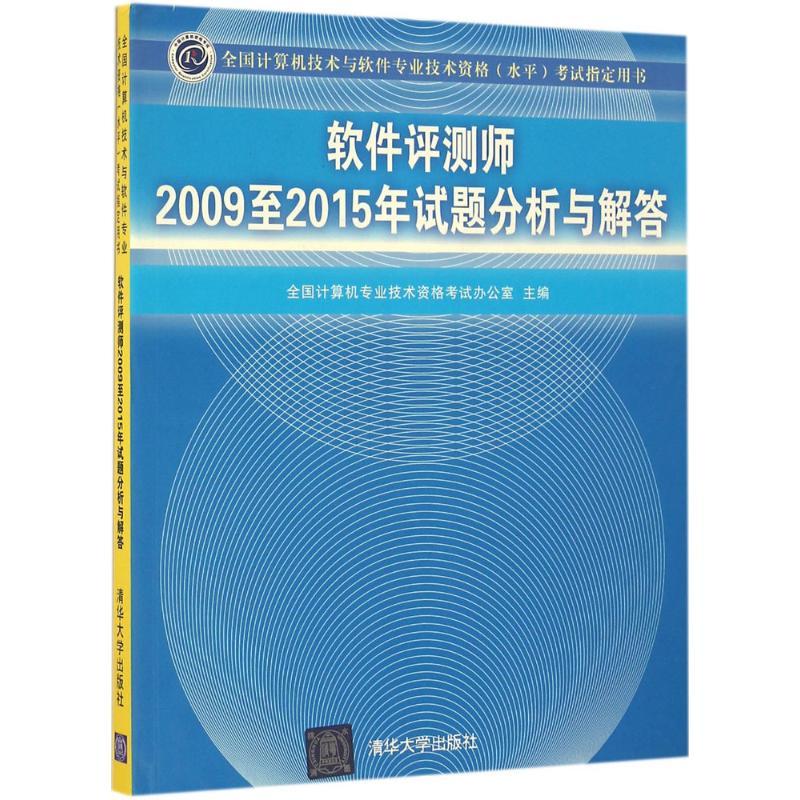 正版新书]软件评测师2009至2015年试题分析与解答全国计算机专业