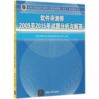 正版新书]软件评测师2009至2015年试题分析与解答全国计算机专业