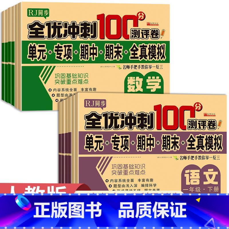 [单册]数学测试卷 一年级下 [正版]全优冲刺100分测评卷 小学一年级试卷测试卷全套语文数学英语二三四五六年级下册同步