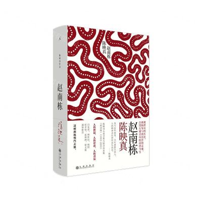 [N]赵南栋(精)-9787510884214