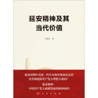 [M]延安精神及其当代价值-9787010177434