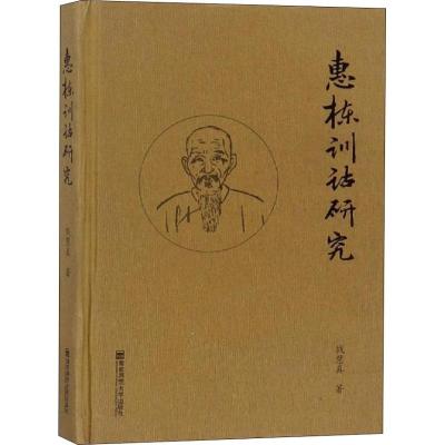 惠栋训诂研究 钱慧真 史学理论社科 南京师范大学出版社 全新正版书籍类关于有关方面的地和与跟学习了解知识