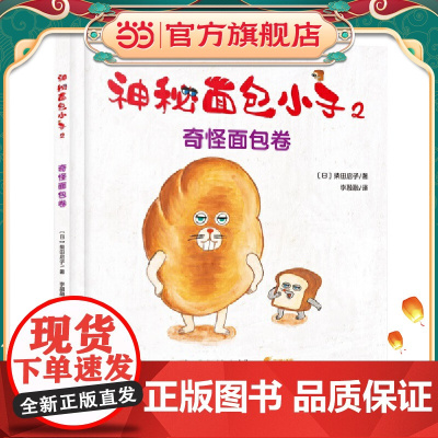 神秘面包小子2·奇怪面包卷(全系列日本累计发行超370万,荣获第二届茑屋绘本大奖第一名,引导孩子独立自主、自己动手,在知
