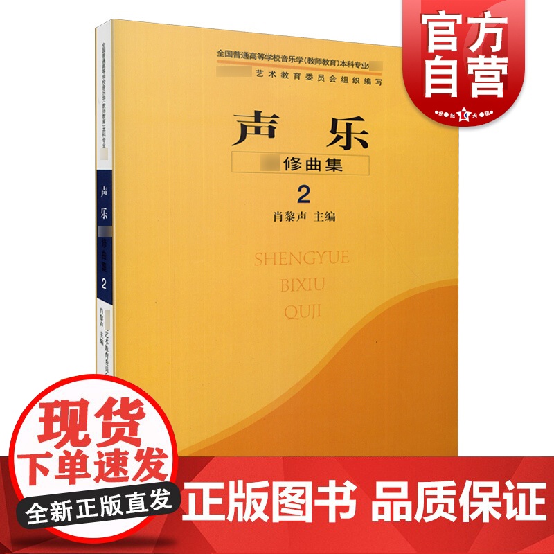 声乐 修曲集2 肖黎声著上海音乐出版社全国普通高等学校音乐学教师教育本科专业艺术音乐类阅读书籍声乐练习参考阅读书籍