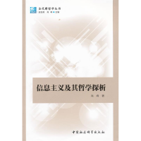 正版新书]信息主义及其哲学探析肖峰著9787500499909