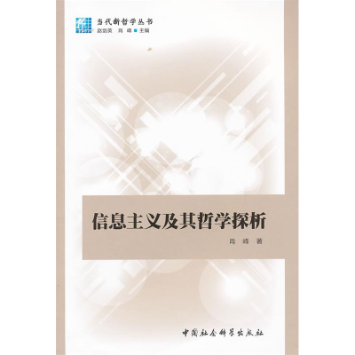 正版新书]信息主义及其哲学探析肖峰著9787500499909