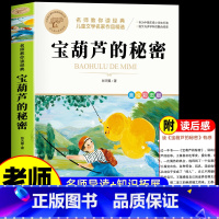 宝葫芦的秘密 [正版]宝葫芦的秘密张天翼四年级下册三年级五年级课外书小学生课外阅读书籍老师读物非注音非拼音彩图美绘名师教