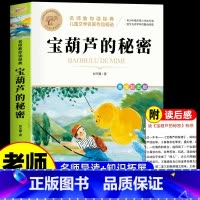 宝葫芦的秘密 [正版]宝葫芦的秘密张天翼四年级下册三年级五年级课外书小学生课外阅读书籍老师读物非注音非拼音彩图美绘名师教