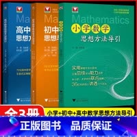 [套装3册]新版 初中+小学+高中数学思想方法导引 初中通用 [正版]2025初中高中数学思想方法导引小学初中七八九年级