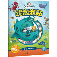 醉染图书海底小纵队动物认知泡泡贴 它们不可思议97875362754