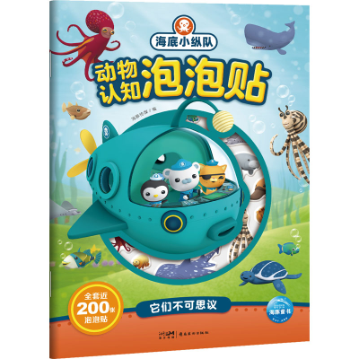 醉染图书海底小纵队动物认知泡泡贴 它们不可思议97875362754