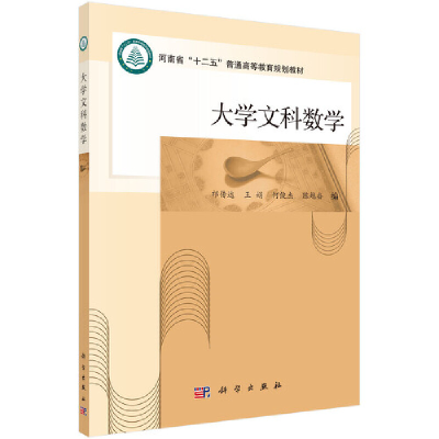 醉染图书大学文科数学9787030413178