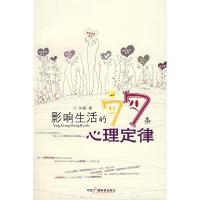 正版新书]影响生活的77条心理定律朱彤9787504352989