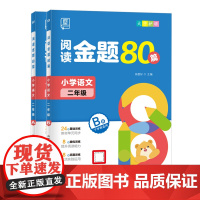 全品阅读金题80篇?语文?二年级A+B上下册?全国版?小学2年级教材同步阅读理解专项训练考试真题阅读理解专项训练书