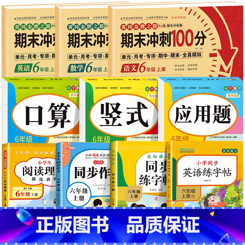 [全10册]语数英试卷+口算+竖式+应用题+阅读理解+同步作文+语文字帖+英语字帖 小学六年级 [正版]期末冲刺100分