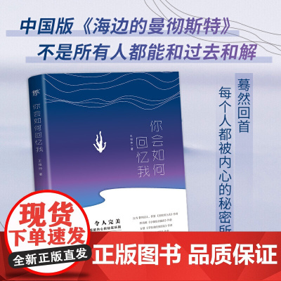 你会如何回忆我(中国版《海边的曼彻斯特》,不是所有人都能和过去和解) 王绍帅 中国友谊出版公司 正版书籍