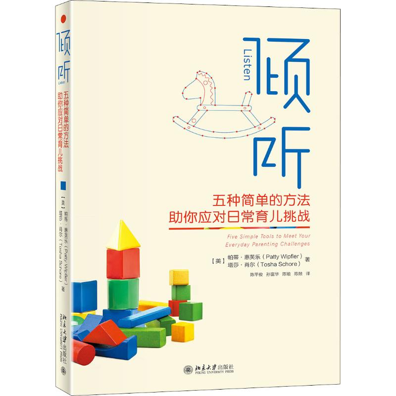 醉染图书倾听 五种简单的方法你应对日常育儿挑战9787301300152