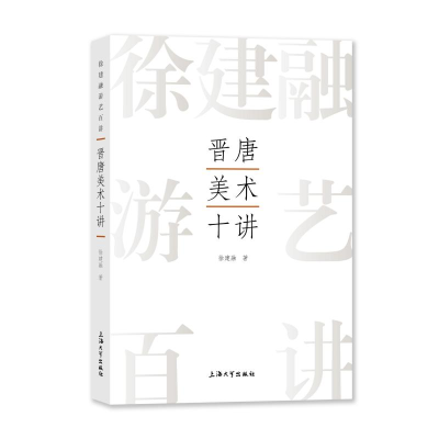 醉染图书晋唐美术十讲9787567147324