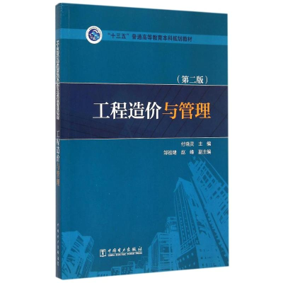 正版新书]工程造价与管理-(第二版)付晓灵9787512380523