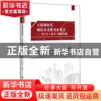 正版 互联网时代城镇养老服务新观念-老年社工服务与数据挖掘 江
