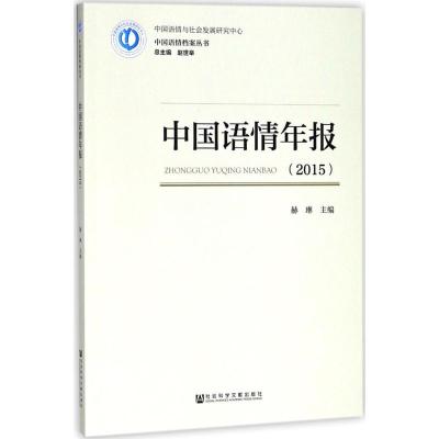 中国语情年报:2015