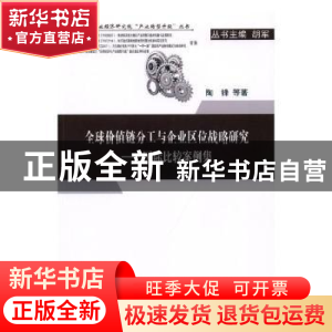 正版 全球价值链分工与企业区位战略研究:国际比较案例集 陶锋 等