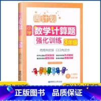 数学 小学三年级 [正版]周计划 小学数学计算题强化训练三年级上下册通用版3年级数学同步提优能手知识题库天天练周周练数学