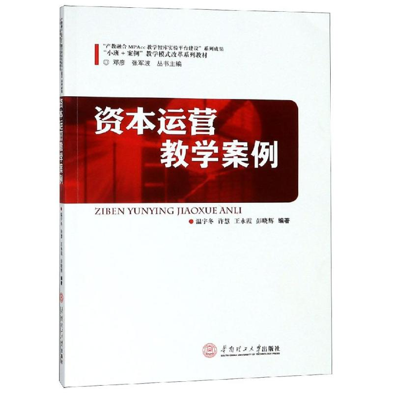 正版新书]资本运营教学案例/温宇冬/小班+案例教学模式改革系列