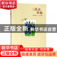 正版 花送幸福:教师笔记 林丽琪绘 青岛出版社 9787555271635 书