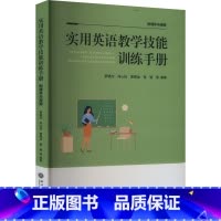实用英语教学技能训练手册 [正版]实用英语教学技能训练手册 教学设计案例试课案例和说课案例 教学技能大赛的初赛和决赛参赛