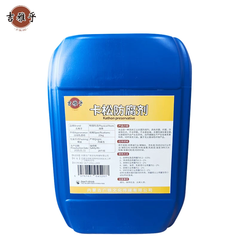 吉雅乎 卡松防腐剂 杀菌防腐 25Kg/桶