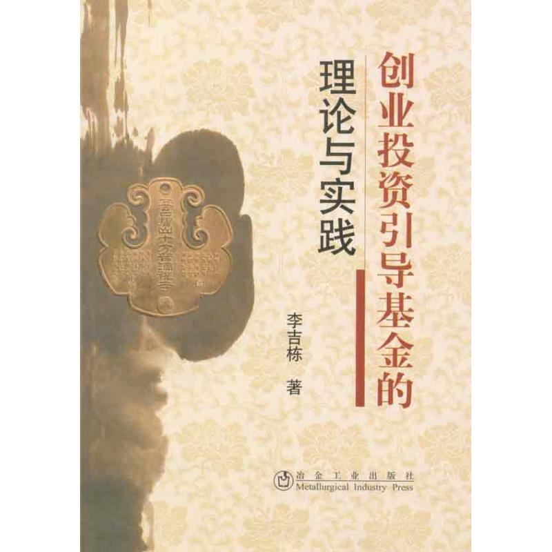 正版新书]创业投资引导基金的理论与实践李吉栋9787502454050