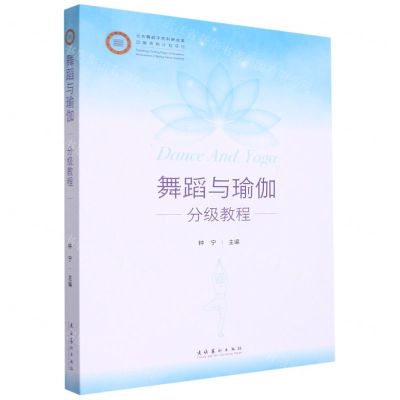[N]舞蹈与瑜伽分级教程-9787503969027