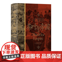 汗青堂丛书101 茶叶与帝国 口味如何塑造现代世界 史中英贸易茶叶文化经济世界史书籍