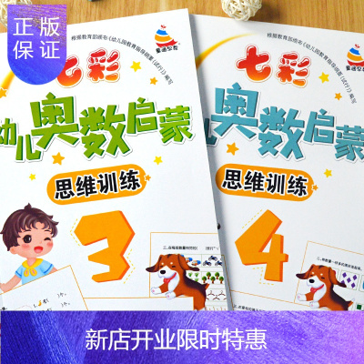 惠典正版2本七彩幼儿奥数34启蒙数学思维训练全套早教教材书籍学前幼儿园中大班练习册幼小衔接一日一练天天练51