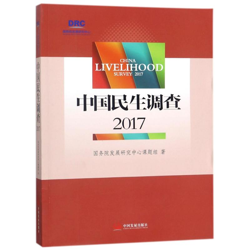 醉染图书中国民生调查(2017)9787517707813