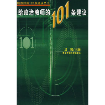 正版新书]给政治教师的101条建议刘岚9787811013368