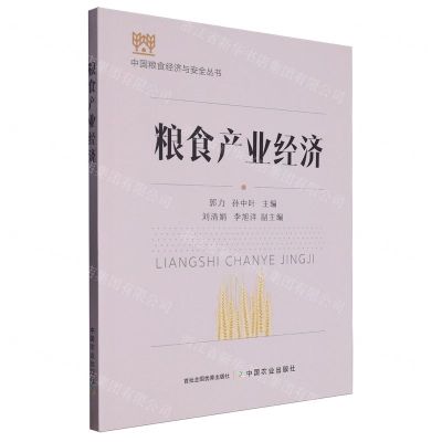 [N]粮食产业经济/中国粮食经济与安全丛书-9787109317697