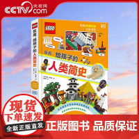 [央视网]乐高给孩子的人类简史 教孩子拼出全景历史观 6—9岁 DK和乐高强强联手 献给孩子的趣味历史科普书 GK