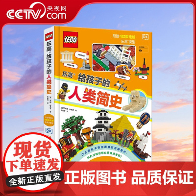[央视网]乐高给孩子的人类简史 教孩子拼出全景历史观 6—9岁 DK和乐高强强联手 献给孩子的趣味历史科普书 GK