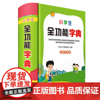 小学生全功能字典(全新双色版)